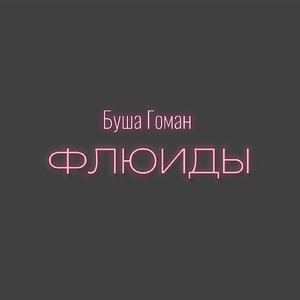 ФЛЮИДЫ