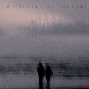 ты никогда не узнаешь