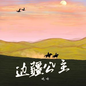 边疆公主