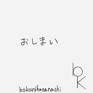 おしまい