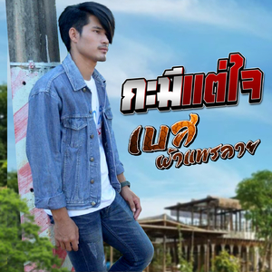 กะมีแต่ใจ