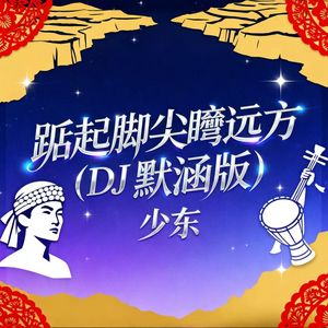 踮起脚尖瞭远方（DJ默涵版）伴奏