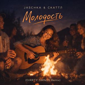 Молодость (Jaschka & Скаттл Cover)