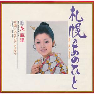 あなただけさよなら