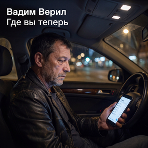 Где вы теперь