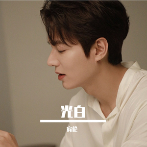 光·白