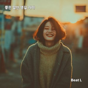 좋은 일만 생길 거야