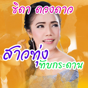 สาวทุ่งทับกระดาน