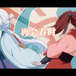 再会春时