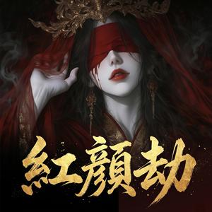 紅顏劫(Plight of a Beauty)