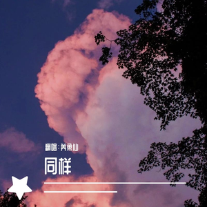 同样(女声版)