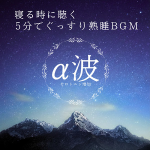 心を癒す優しいアンビエント δ波 ソルフェジオ周波数が快眠へ導く