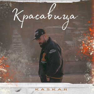 Красавица