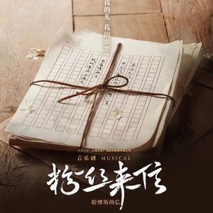 眼泪流下（翻自音乐剧《粉丝来信》中文版）