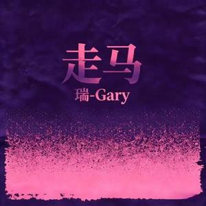走马