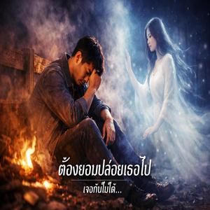 ต้องยอมปล่อยเธอไป