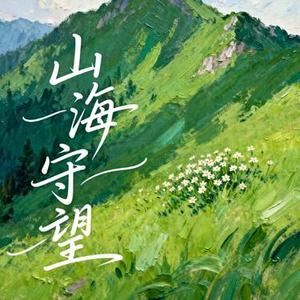 山海守望 (Remix)