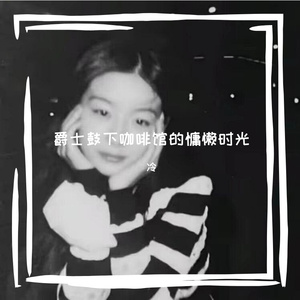 爵士鼓下咖啡馆的慵懒时光