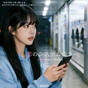 恋のシステムエラー (Love.exe Crashed)