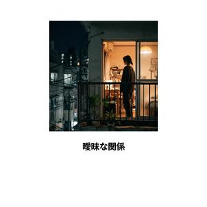 曖昧な関係
