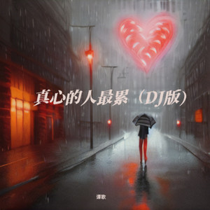 真挚之心 (伴奏)