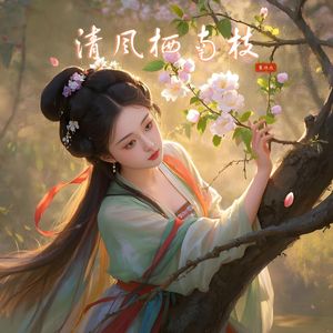 清风栖南枝