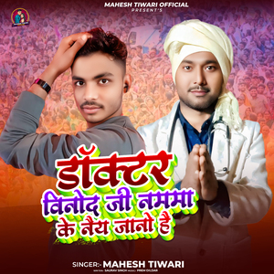 Doctor Vinod Ji Namma Ke Naiy Jano Hai