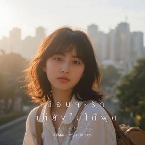 อยู่ดี ๆ ก็คิดถึง