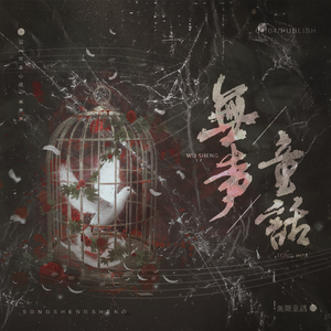 【犯罪心理】无声童话（剧情版）