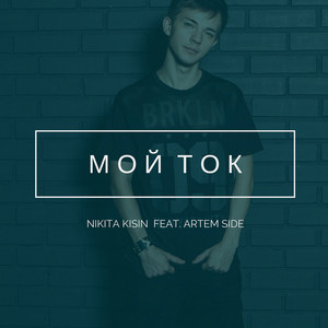 Мой ток (Original Mix)