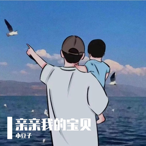 亲亲我的宝贝