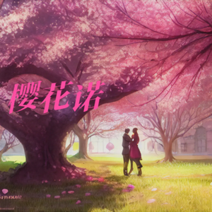 樱花诺 伴奏