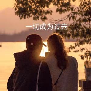一切成为过去