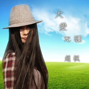 大爱无疆
