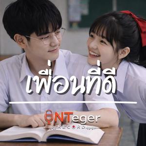 เพื่อนที่ดี