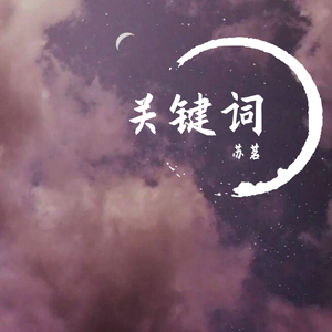 关键词（翻自 坠）