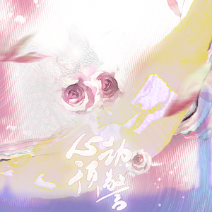 心动预警——记稚楚《我只喜欢你的人设》