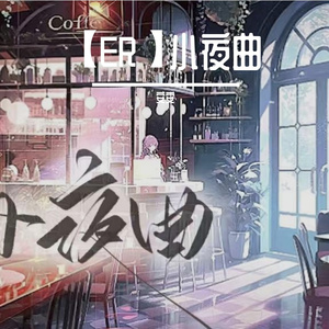 小夜曲