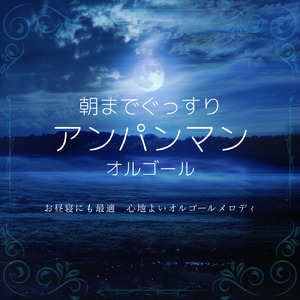 すすめ！アンパンマン号 (子供が喜ぶオルゴールcover)