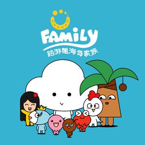 路游憩海岛家族