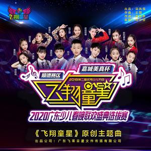 飞翔童星 (2019第二届”飞翔童星“主题曲)