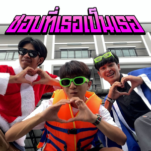 ชอบที่เธอเป็นเธอ