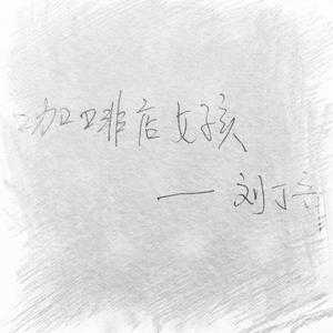 咖啡店女孩
