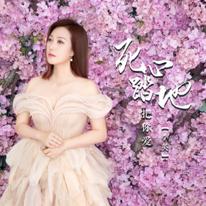 死心塌地把你爱