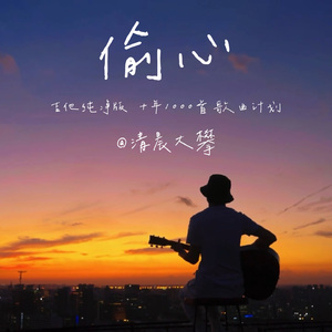 偷心（治愈纯净版）