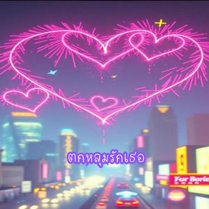 ตกหลุมรักเธอ (Oh No!)