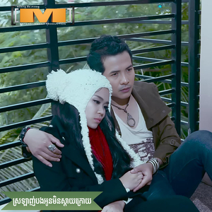 ស្រឡាញ់បងអូនមិនស្តាយក្រោយ