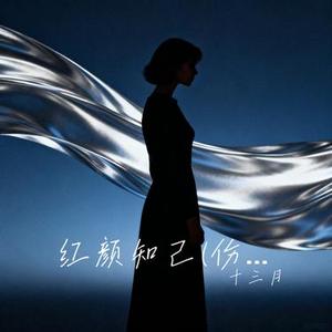 红颜知己 (Cover 梦歆冉)