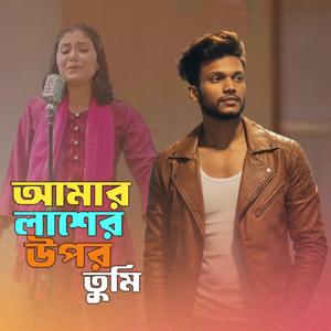 আমার লাশের ওপর তুমি