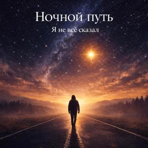 Я не всё сказал